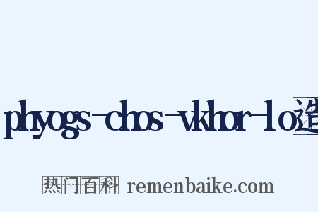 phyogs-chos-vkhor-lo造句是什么意思的图片